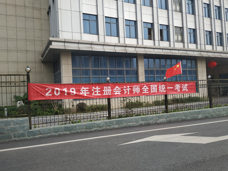 省无锡交通高职校连续多年承办2019年全国注册会计师考试